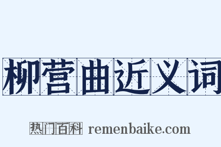 柳营曲近义词是什么意思的图片
